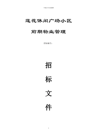 物业管理招标文件