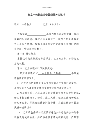 物业管理有限公司房屋装修协议书
