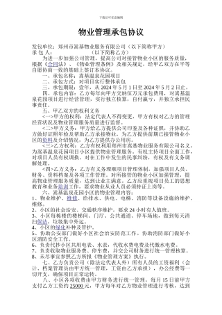 物业管理有限公司承包协议