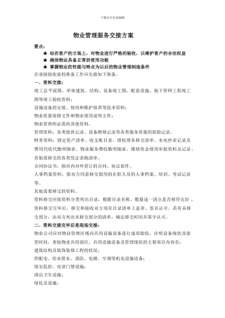 物业管理服务交接方案