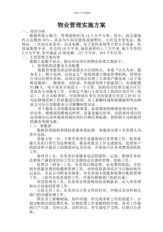 物业管理方案范文