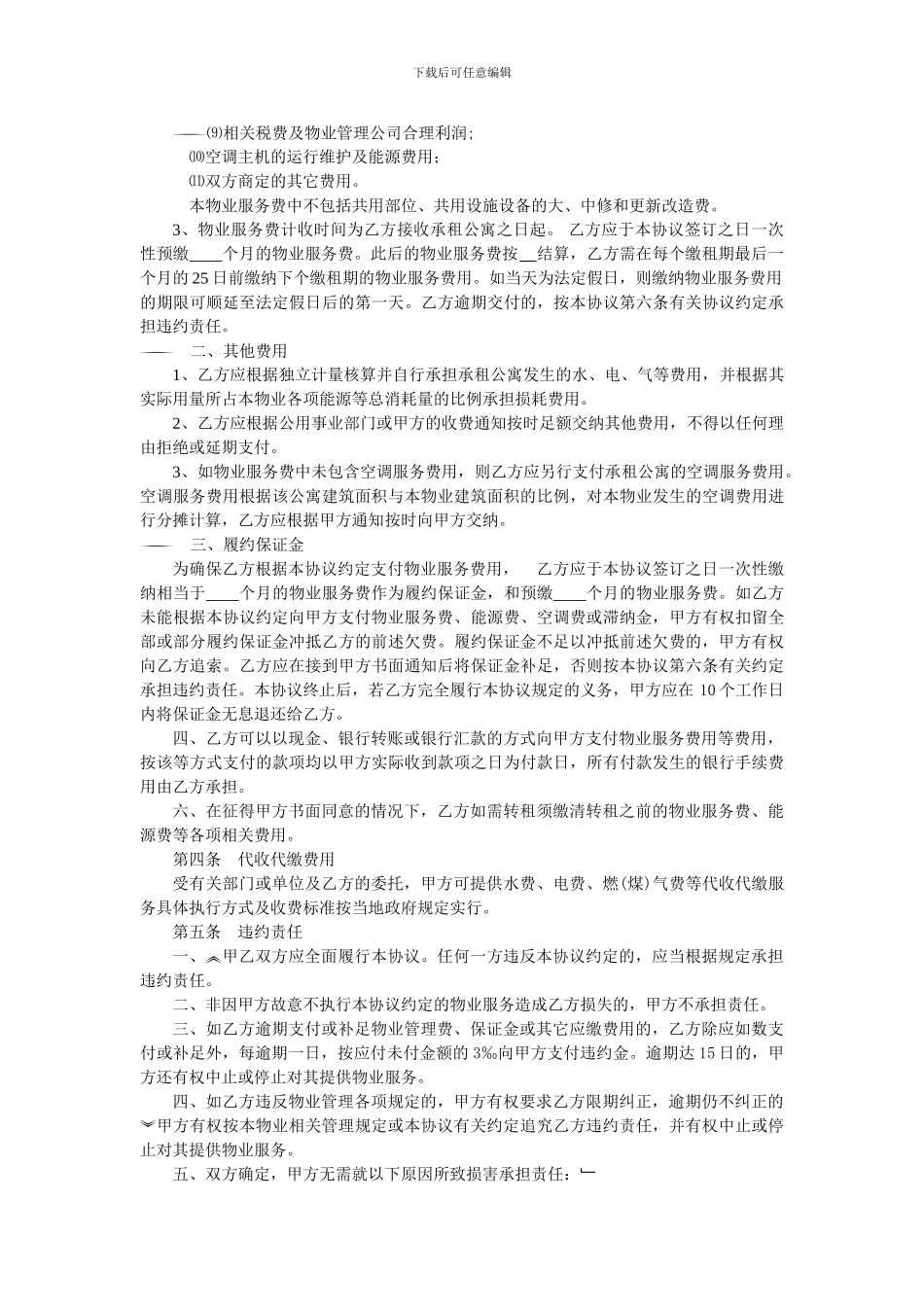 物业管理服务协议(公寓)_第3页