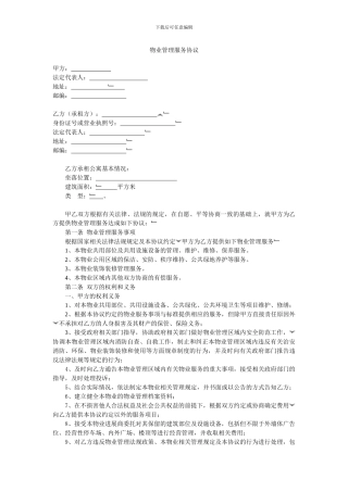 物业管理服务协议(公寓)