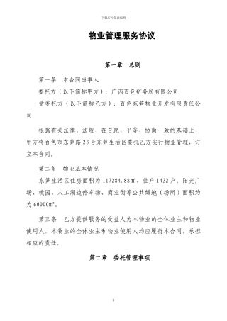 物业管理服务协议(1)