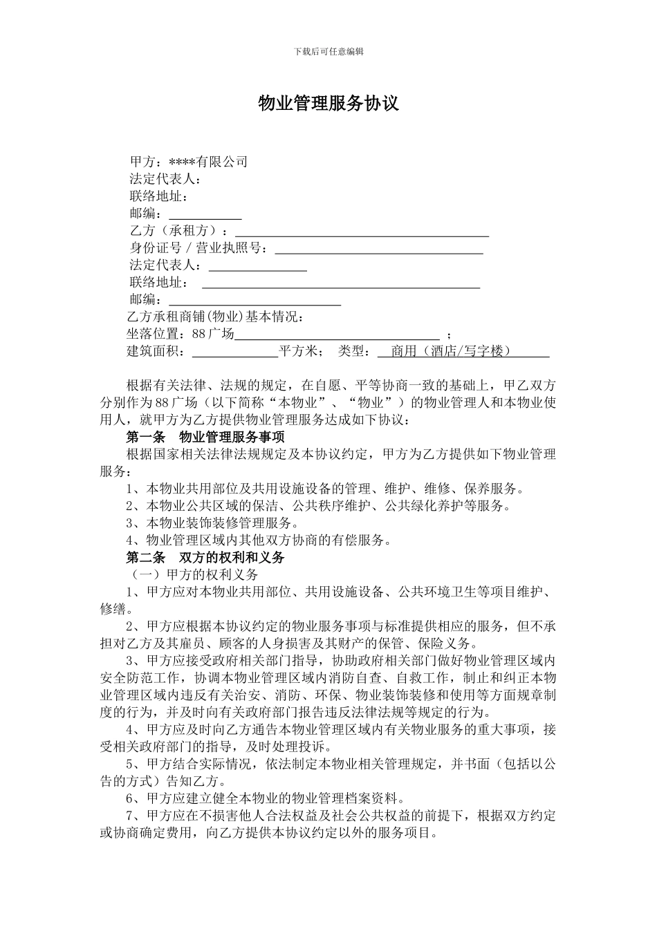 物业管理服务协议及消防安全责任书_第1页