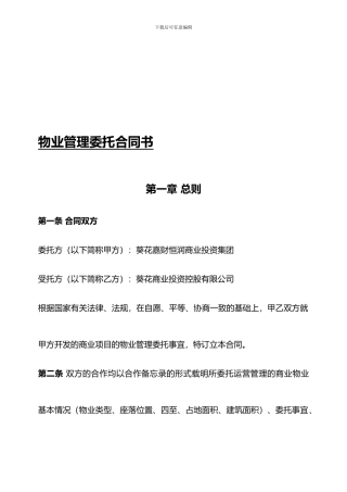 物业管理委托合同书