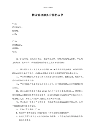 物业管理服务合作协议书