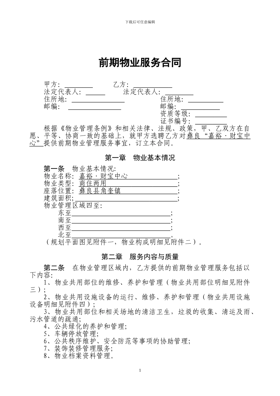 物业管理服务合同-修改版_第1页