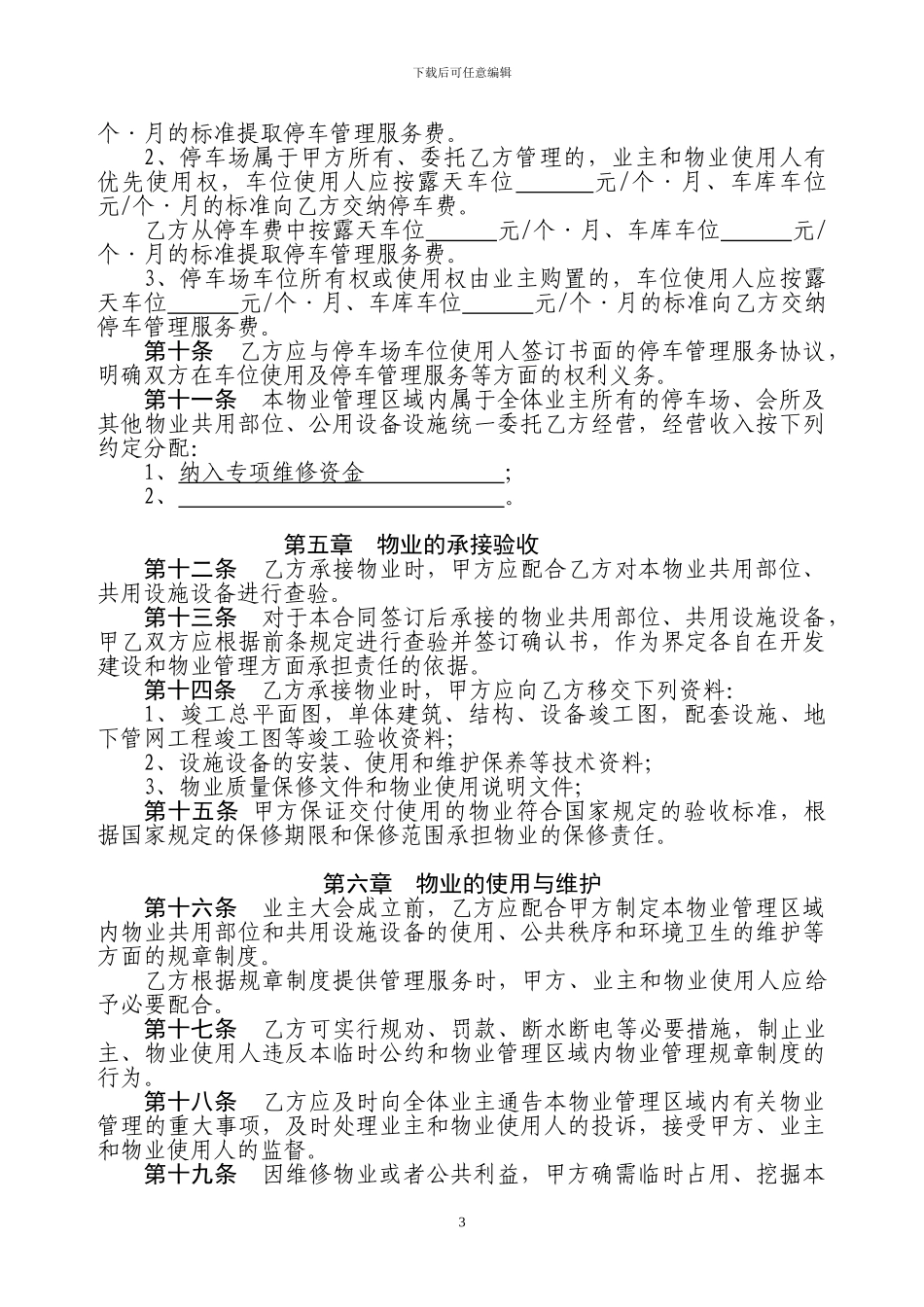物业管理服务合同-修改版_第3页