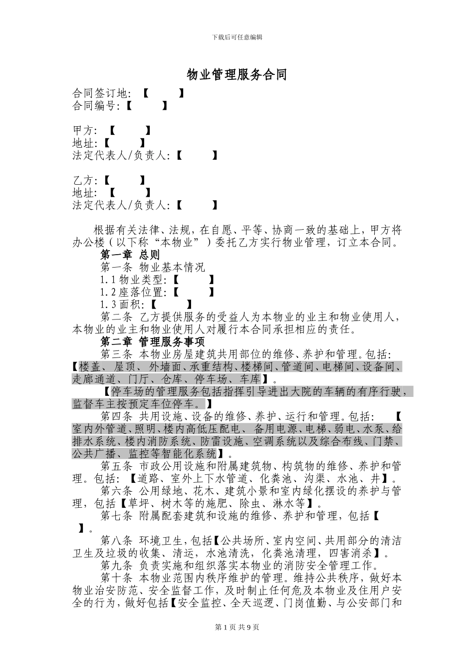 物业管理服务合同-外部物业公司--X_第1页