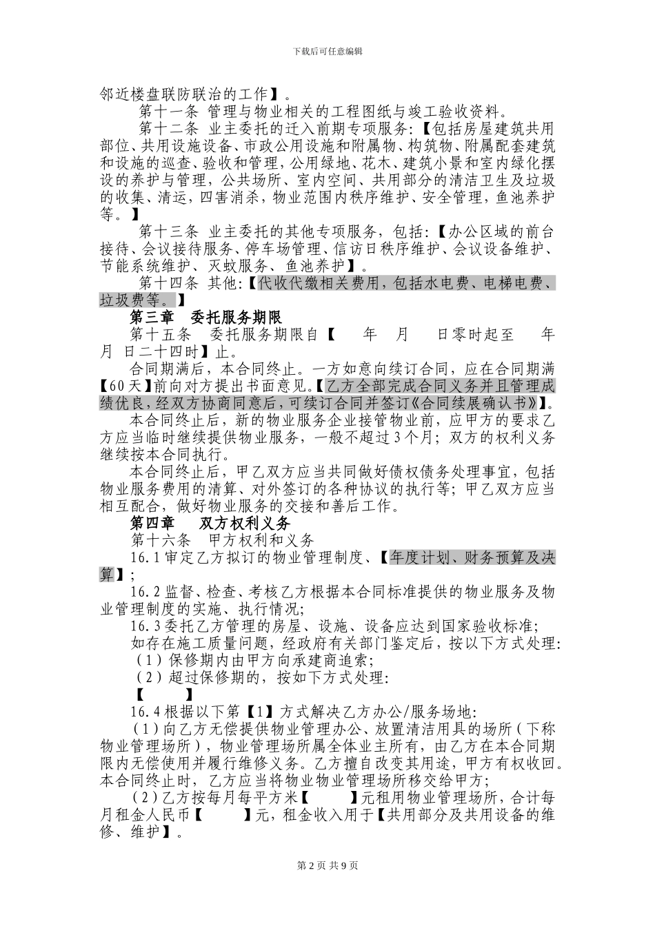 物业管理服务合同-外部物业公司--X_第2页