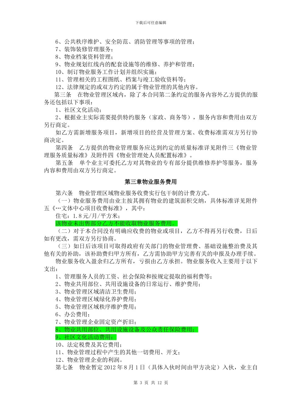 物业管理服务合同-(1)_第3页