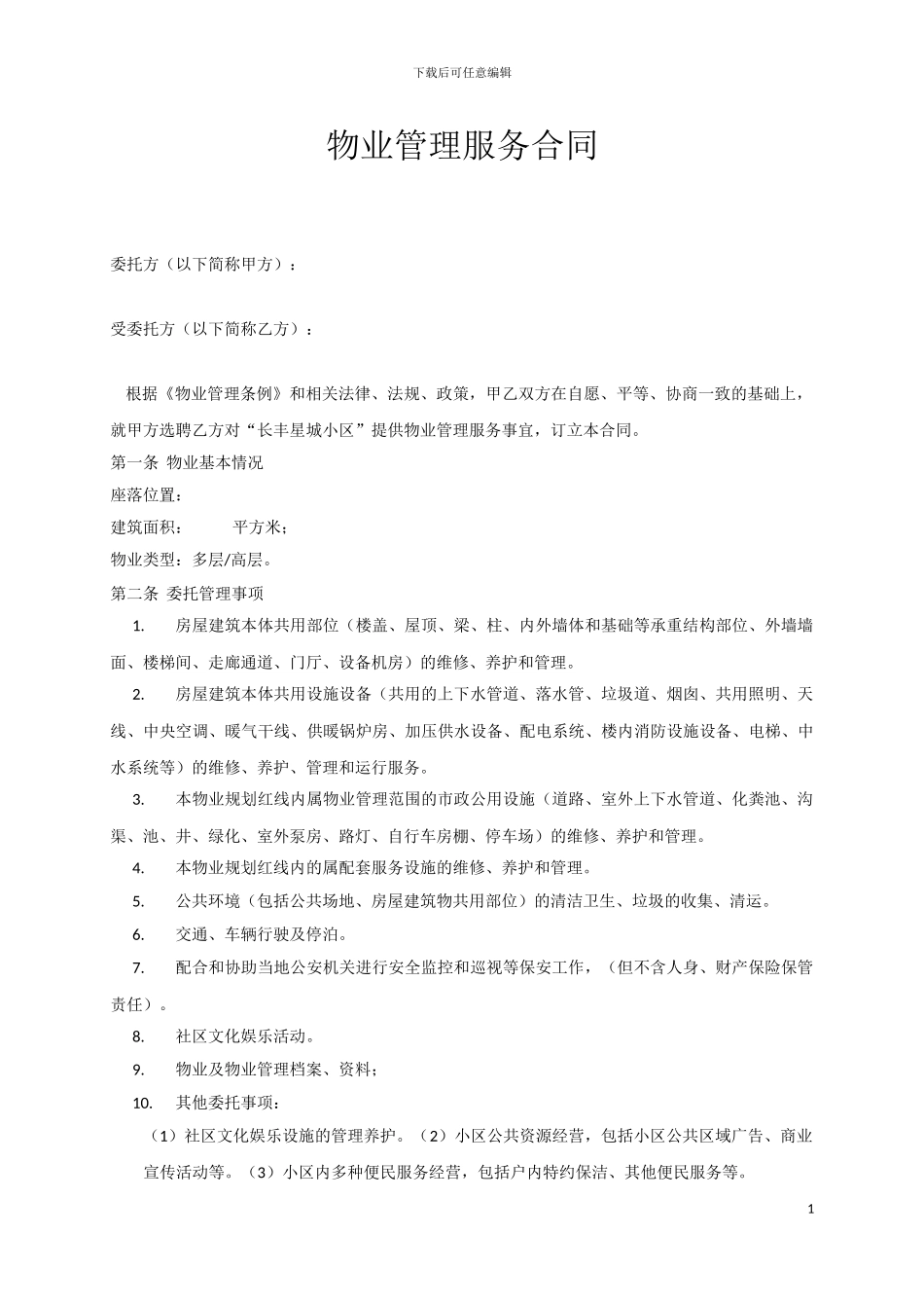 物业管理服务合同范本_第1页