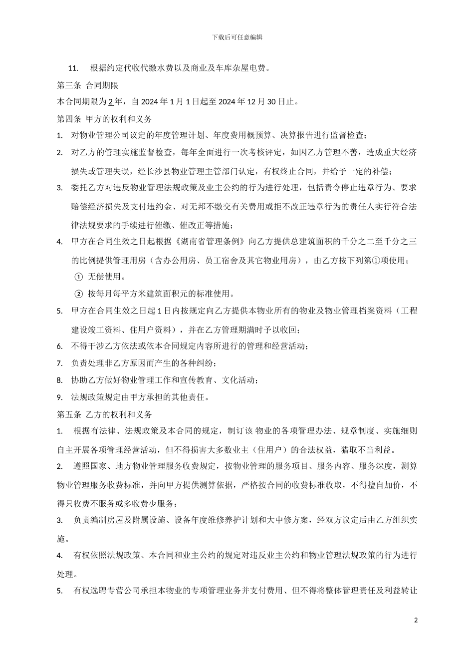 物业管理服务合同范本_第2页