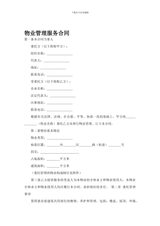 物业管理服务合同