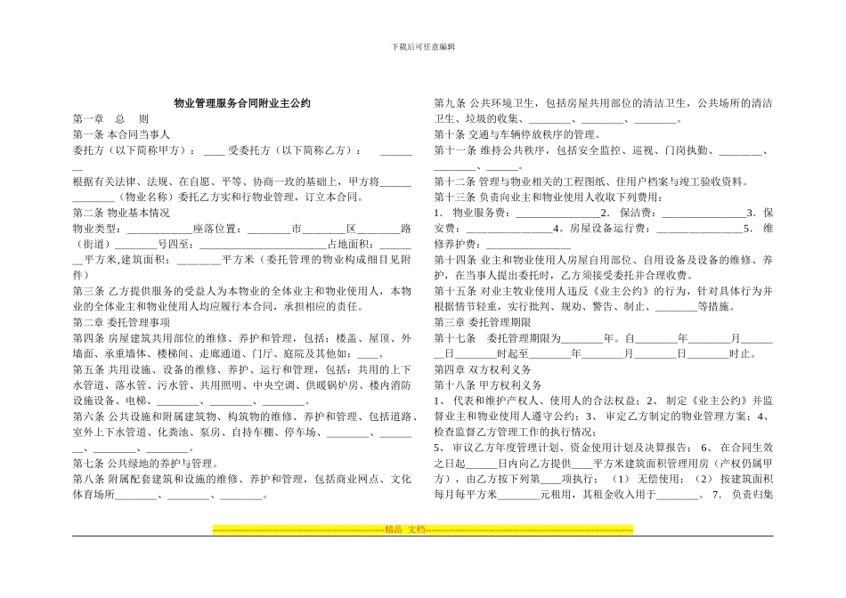 物业管理服务合同附业主公约_第1页
