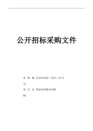 物业管理服务采购