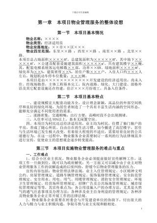 物业管理服务方案