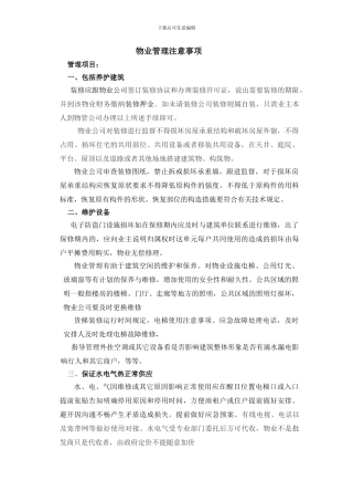 物业管理注意事项