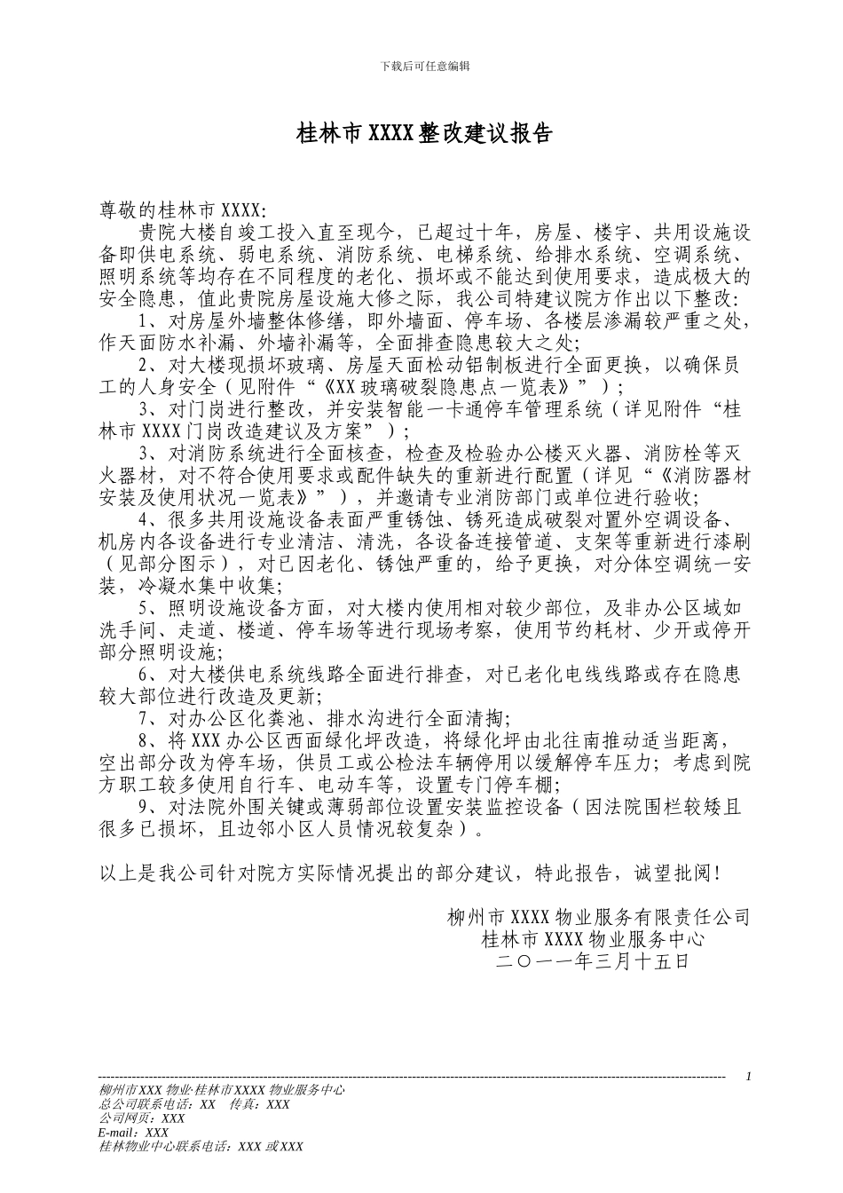 物业管理给甲方的整改建议报告_第1页