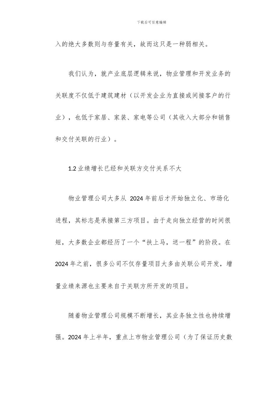 物业管理行业研究与投资策略_第2页