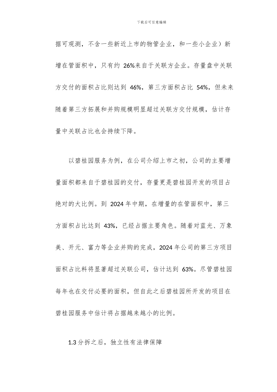 物业管理行业研究与投资策略_第3页