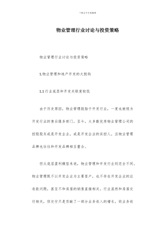 物业管理行业研究与投资策略