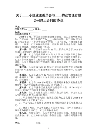 物业管理终止协议