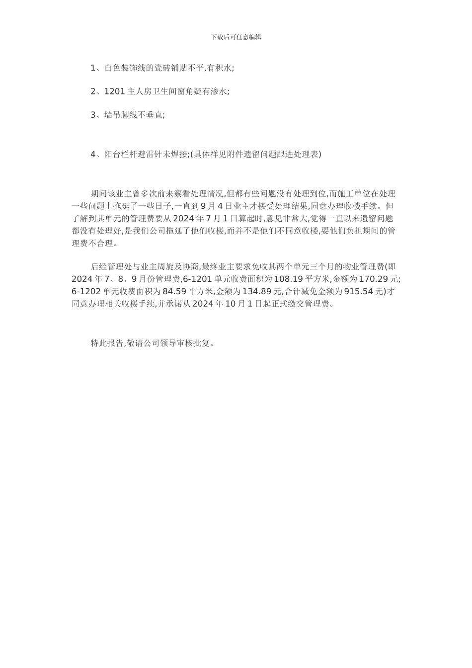 物业管理费减免报告_第2页