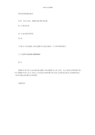 物业管理费减免报告