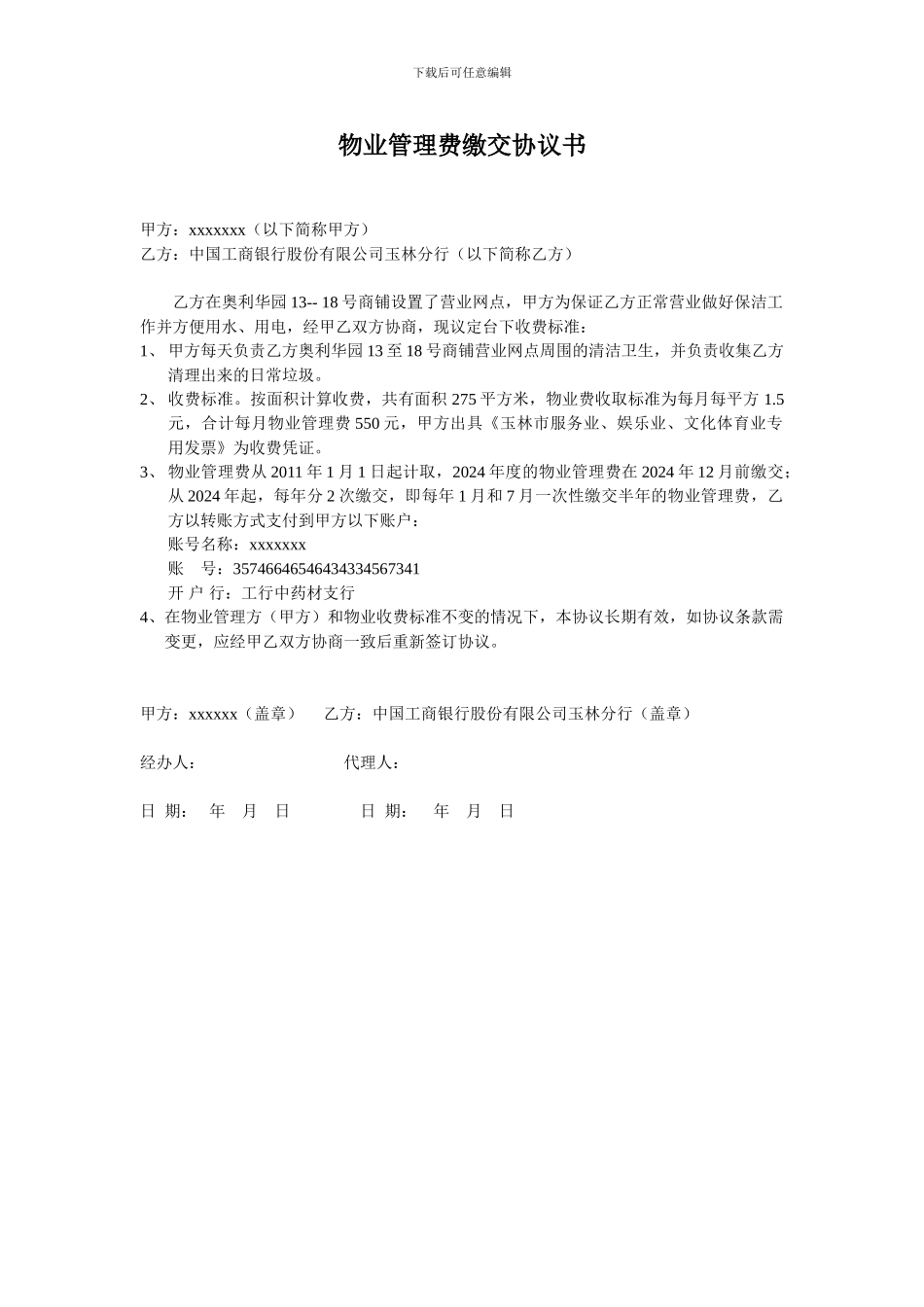 物业管理费缴交协议书_第1页
