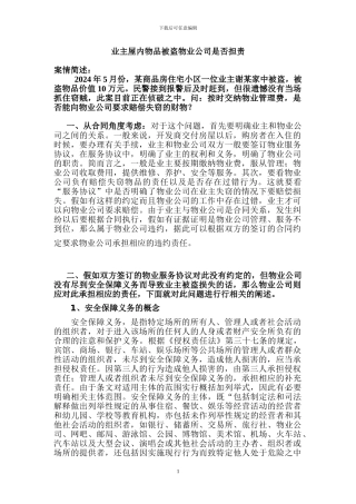 物业管理过失法律方面的论证