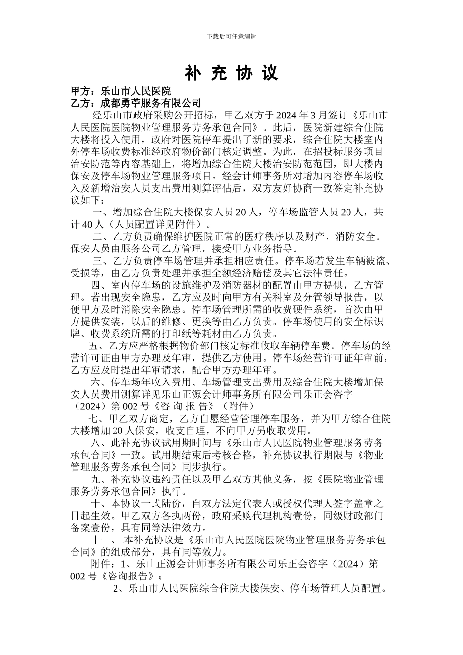 物业管理补充协议(定稿)_第1页