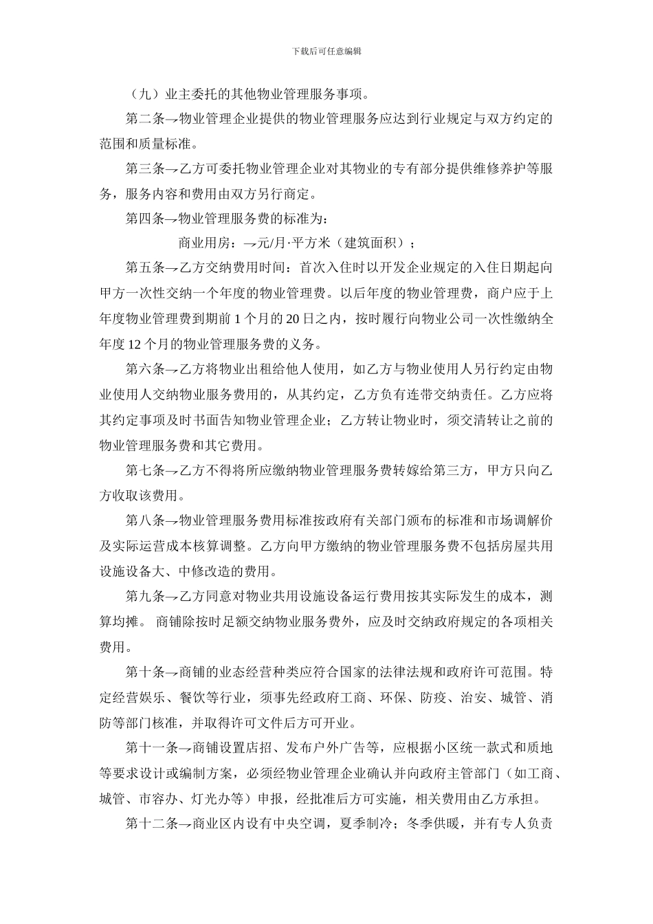 物业管理服务协议(商业)_第2页