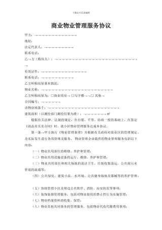 物业管理服务协议(商业)
