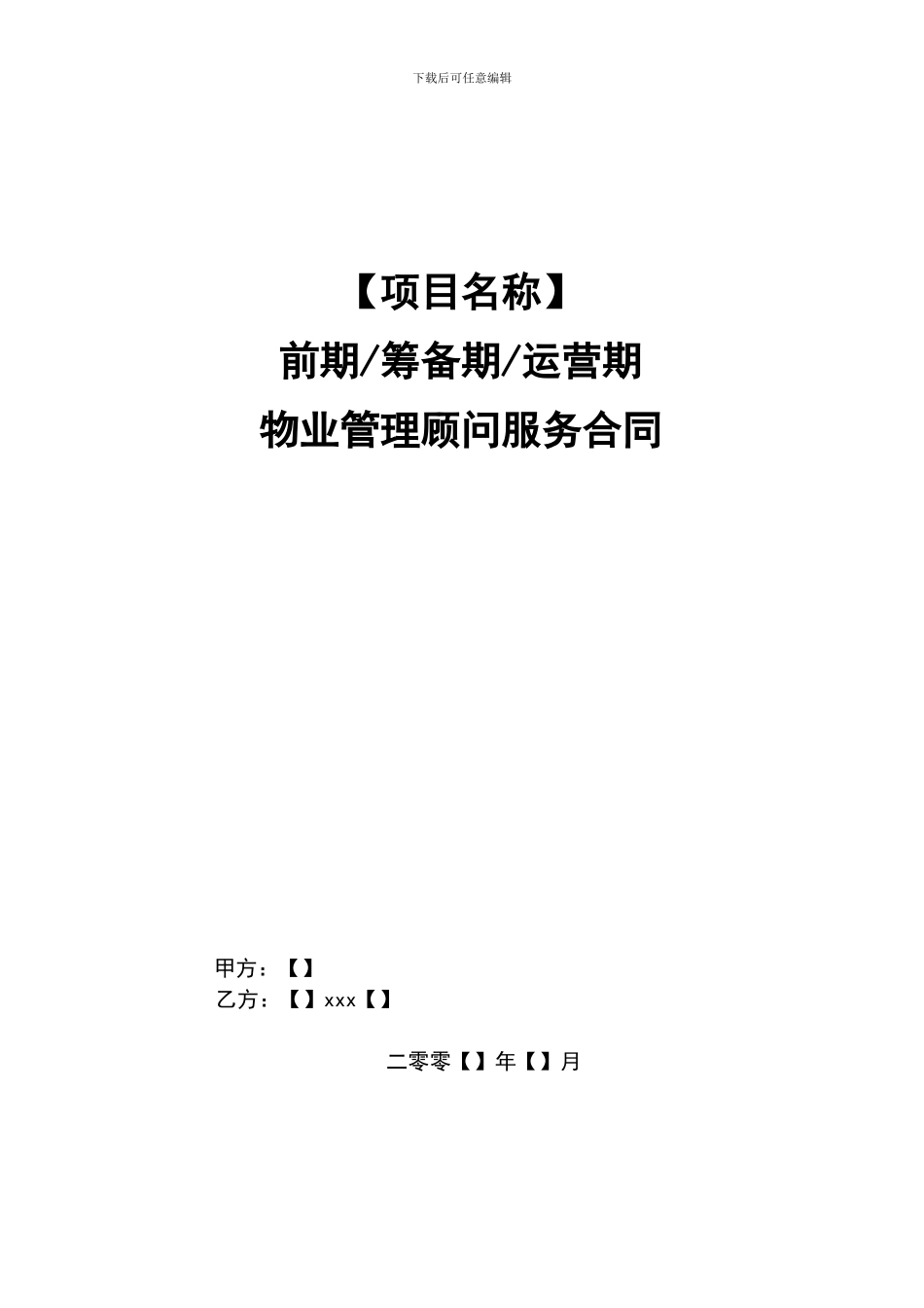 物业管理顾问合同_第1页