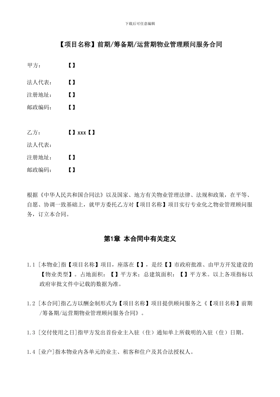 物业管理顾问合同_第2页