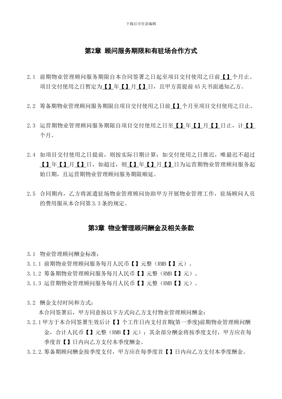 物业管理顾问合同_第3页