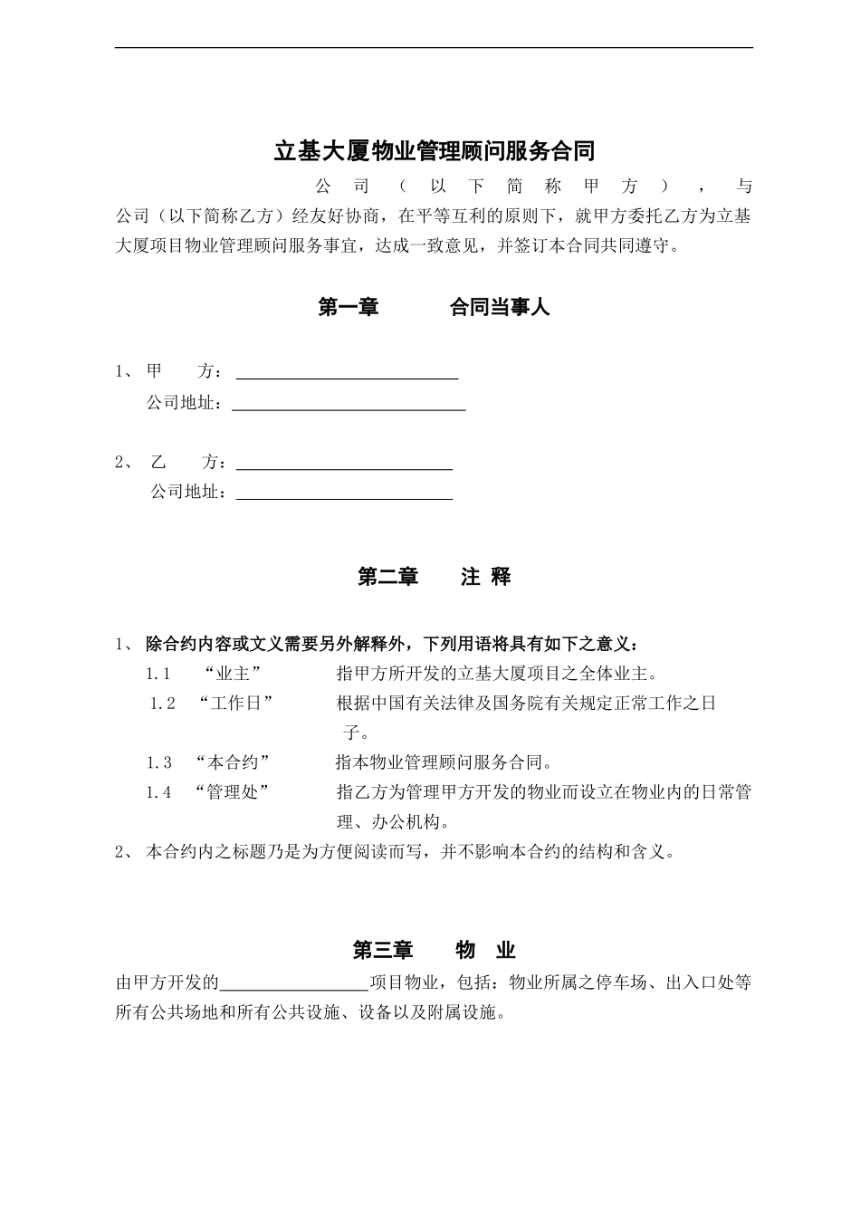 物业管理顾问服务合同_第1页