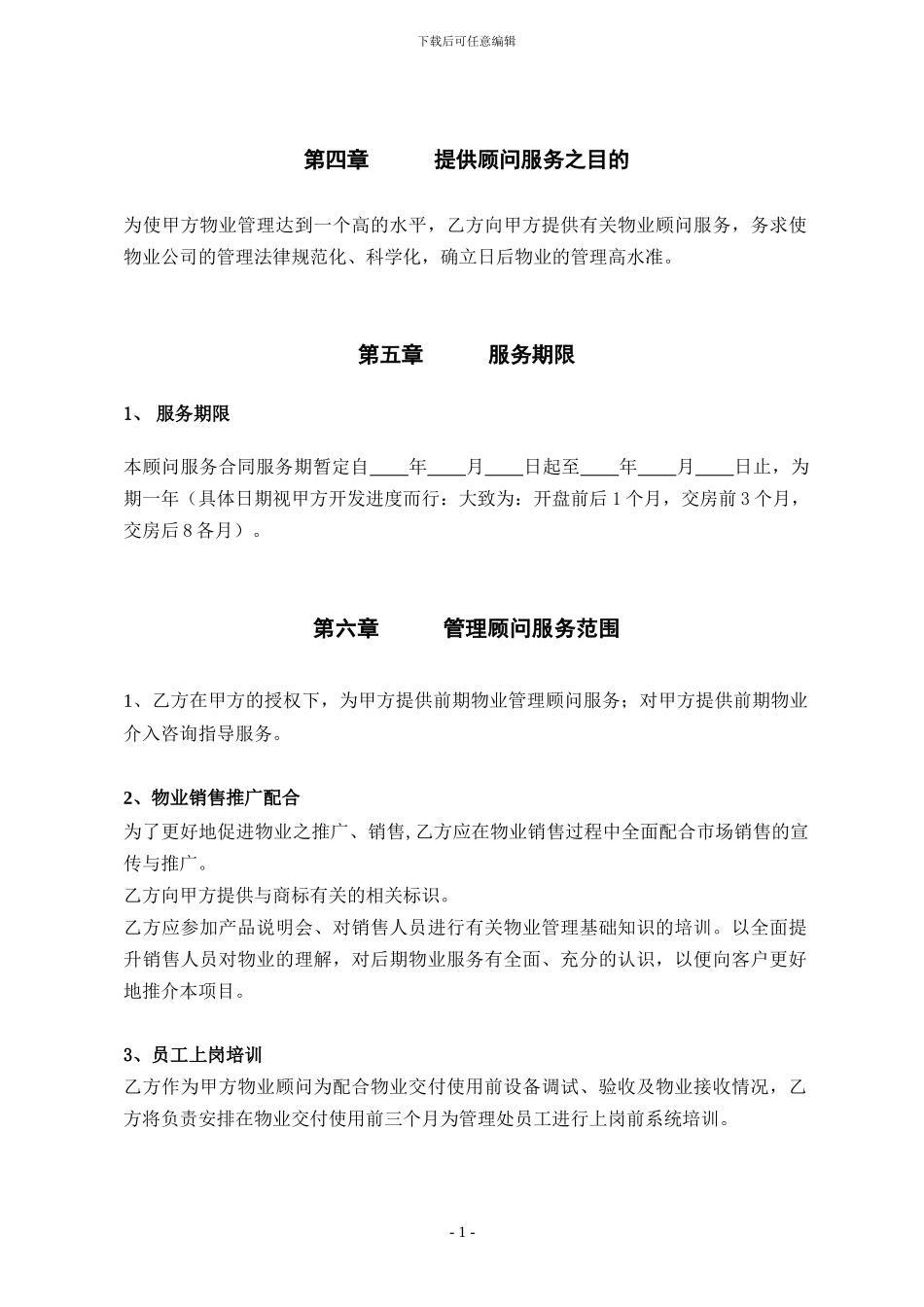 物业管理顾问服务合同_第2页