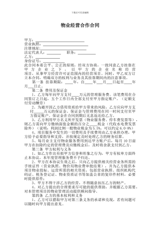 物业经营合作合同