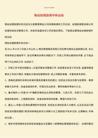 物业经理助理年终总结