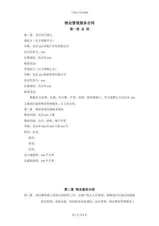 物业管理服务合同(南方)