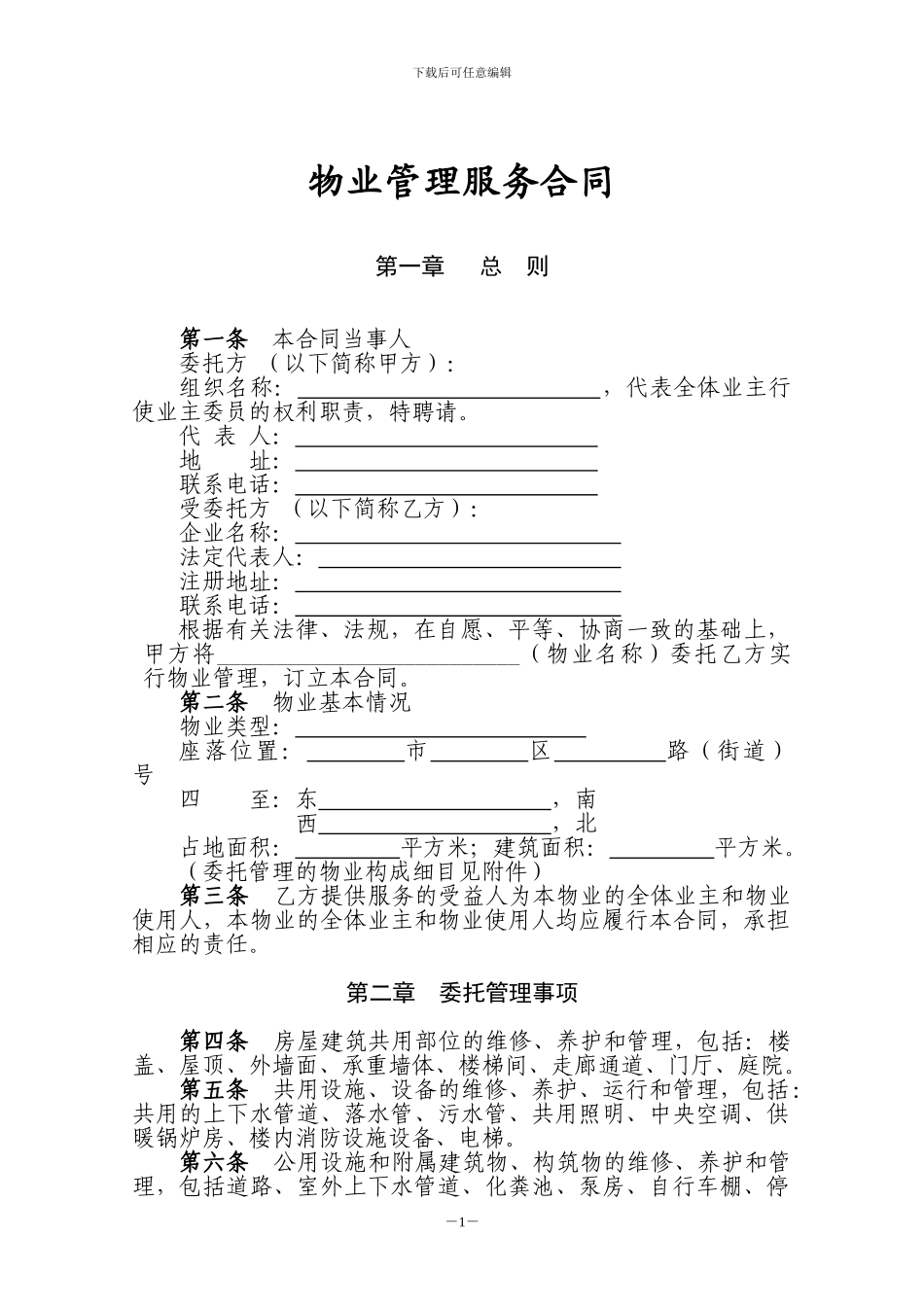 物业管理服务合同(空白)_第1页