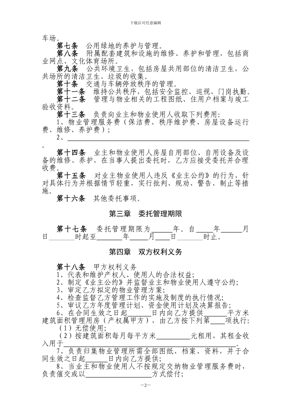 物业管理服务合同(空白)_第2页