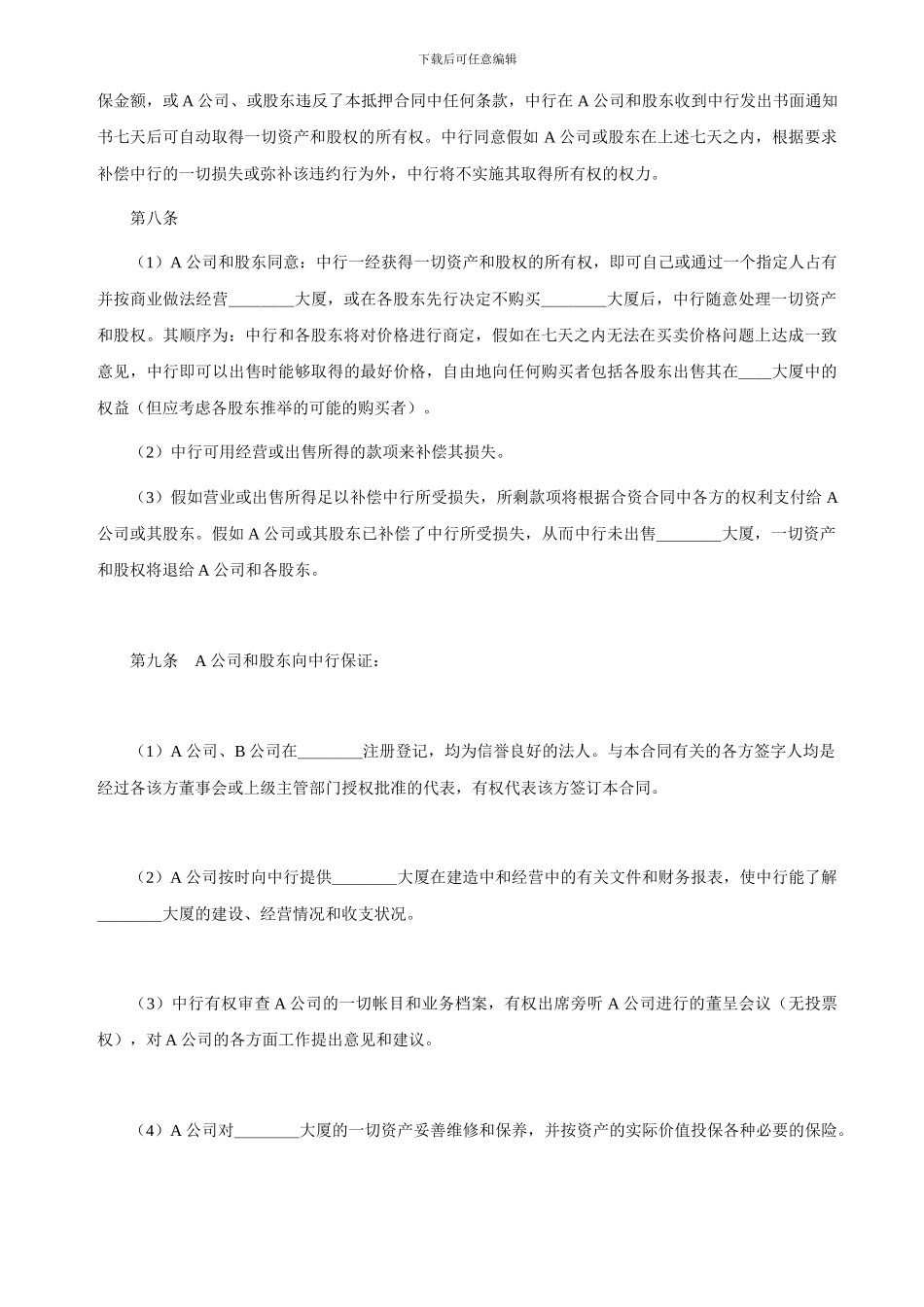 物业股权抵押合同范文_第2页