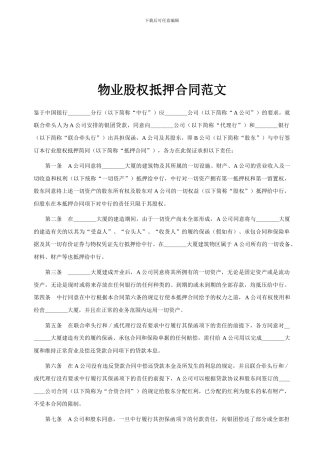 物业股权抵押合同范文