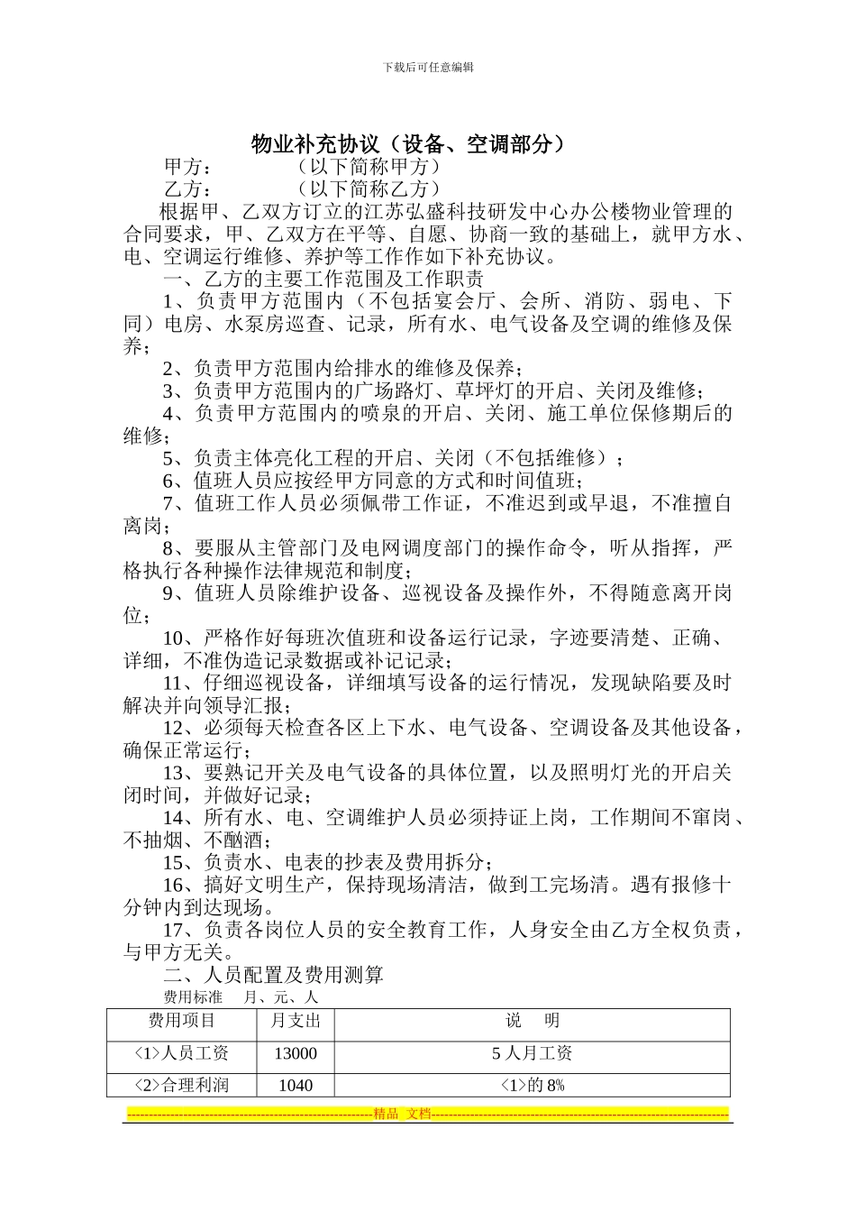 物业补充协议1_第1页