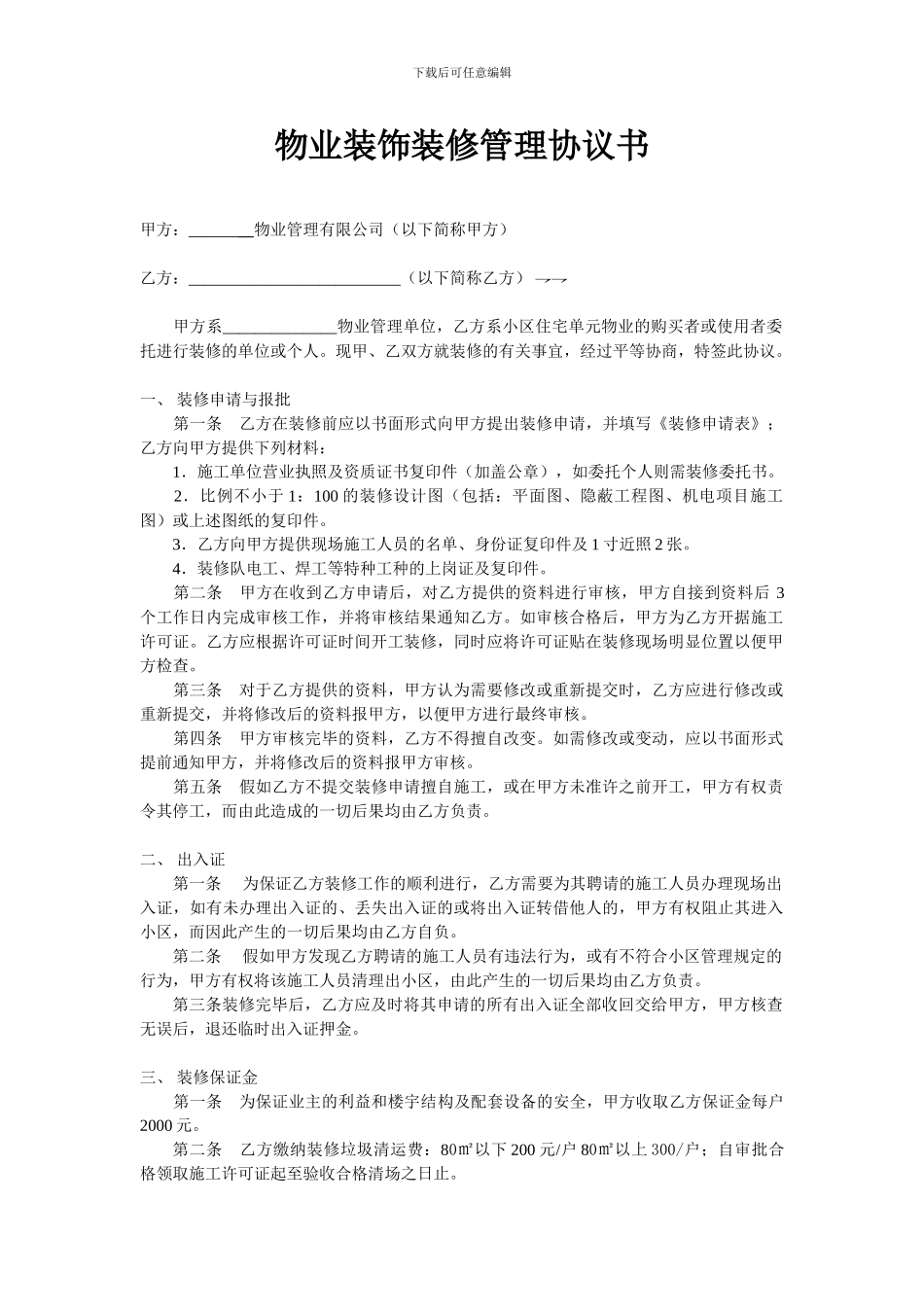 物业装修协议书范本_第1页