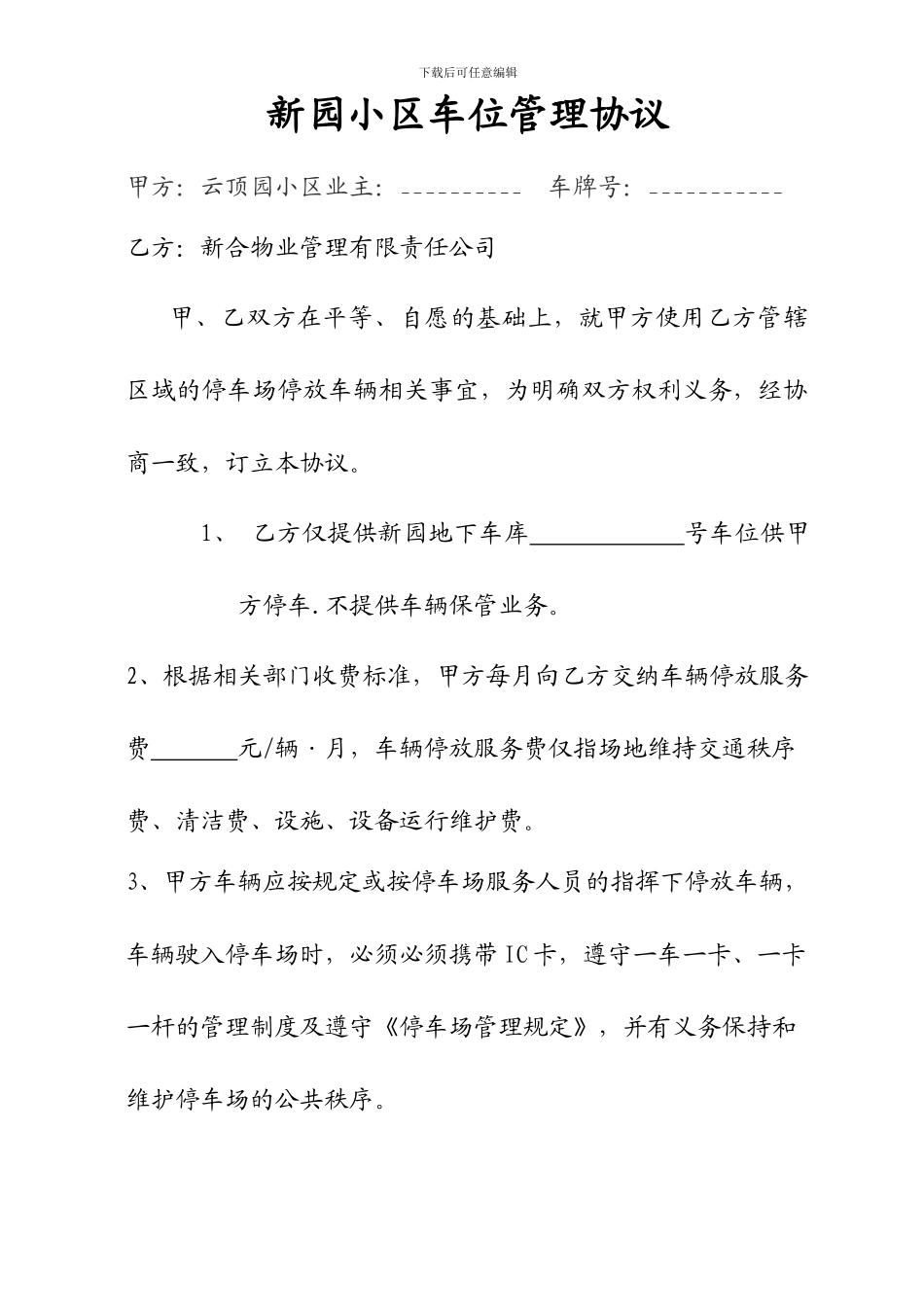 物业车位管理协议_第1页